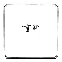 重新