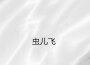 蟲兒飛專輯_蟲蟲蟲兒飛最新專輯