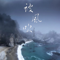 被風吹
