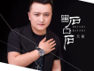 天陌歌曲歌詞大全_天陌最新歌曲歌詞