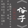 半錯先生歌曲歌詞大全_半錯先生最新歌曲歌詞