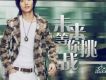孟子焱歌曲歌詞大全_孟子焱最新歌曲歌詞