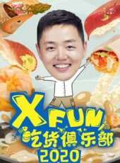 XFun吃貨俱樂部2018最新一期線上看_全集完整版高清線上看_好看的綜藝