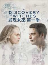 發現女巫 第一季線上看_全集高清完整版線上看_分集劇情介紹_好看的電視劇
