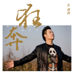 張鑫鑫最新歌曲_最熱專輯MV_圖片照片