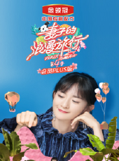秘境不思溢 第3季最新一期線上看_全集完整版高清線上看 - 蟲蟲綜藝