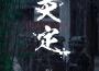 灼夭歌曲歌詞大全_灼夭最新歌曲歌詞