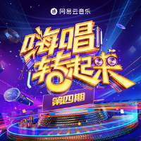 嗨唱轉起來第二季 第4期專輯_楊迪嗨唱轉起來第二季 第4期最新專輯