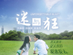 我等你 電影《迷與狂》插曲