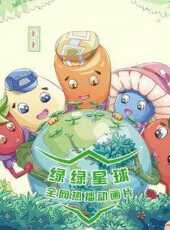 最新2022卡通片_2022卡通片大全/排行榜 - 蟲蟲動漫