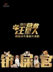營救汪星人線上看_高清完整版線上看 - 蟲蟲電影