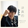 摩登兄弟歌曲歌詞大全_摩登兄弟最新歌曲歌詞