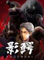 影鱷KAGEWANI動漫全集線上看_卡通片全集高清線上看_好看的動漫