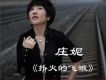 單曲 - 撲火的飛蛾