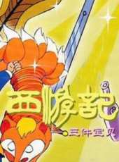 最新神話卡通片_神話卡通片大全/排行榜_好看的動漫