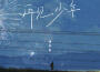 傅夢彤歌曲歌詞大全_傅夢彤最新歌曲歌詞