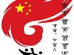 永不熄滅的聖火