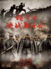 胡奇才決戰新開嶺線上看_高清完整版線上看_好看的電影