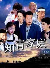 知青家庭線上看_全集高清完整版線上看_分集劇情介紹_好看的電視劇