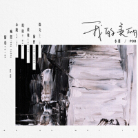 我的美麗（feat.PO8）