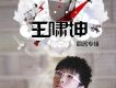 王嘯坤歌曲歌詞大全_王嘯坤最新歌曲歌詞