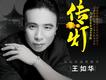王如華歌曲歌詞大全_王如華最新歌曲歌詞