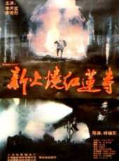 火燒紅蓮寺線上看_高清完整版線上看 - 蟲蟲電影