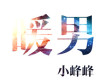 小峰峰歌曲歌詞大全_小峰峰最新歌曲歌詞