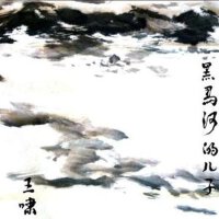黑馬河的兒子