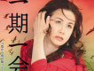 一期一會