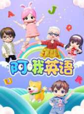 阿喔英語動漫全集線上看_卡通片全集高清線上看_好看的動漫