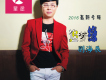 狐狸下的毒歌詞_劉海辰狐狸下的毒歌詞