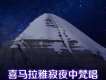 祈天泰山樂歌詞_凱莉凱祈天泰山樂歌詞