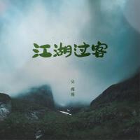 江湖過客