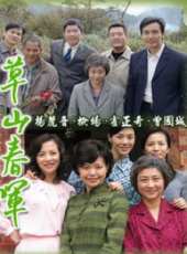 草山春暉第9集劇情介紹_草山春暉第9集分集劇情結局介紹_好看的電視劇