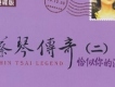 蔡琴傳奇 (二) 恰似你的溫柔