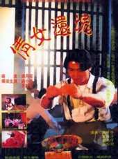 倩女還魂線上看_高清完整版線上看 - 蟲蟲電影