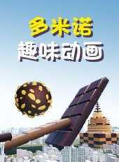 多米諾趣味動畫動漫全集線上看_卡通片全集高清線上看_好看的動漫