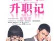 杜拉拉升職記電視劇版歌曲歌詞大全_杜拉拉升職記電視劇版最新歌曲歌詞