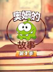 奧姆的故事 第1季動漫全集線上看_卡通片全集高清線上看_好看的動漫