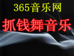 抓錢舞音樂圖片照片