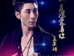 王子皓歌曲歌詞大全_王子皓最新歌曲歌詞
