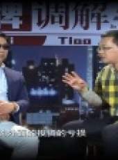 金牌調解 2017最新一期線上看_全集完整版高清線上看_好看的綜藝