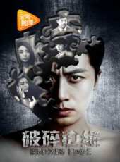 破碎邊緣線上看_高清完整版線上看_好看的電影