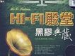 HI-FI殿堂 黑膠典藏Ⅰ