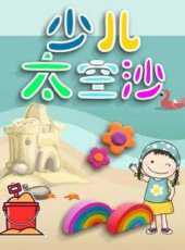 少兒太空沙動漫全集線上看_卡通片全集高清線上看_好看的動漫