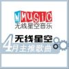 無線星空最新歌曲_最熱專輯MV_圖片照片