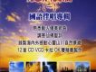 光慧淨化歌曲(一)