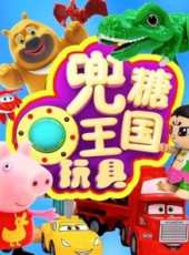兜糖王國玩具動漫全集線上看_卡通片全集高清線上看 - 蟲蟲動漫