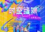 時空縫隙專輯_小可樂時空縫隙最新專輯